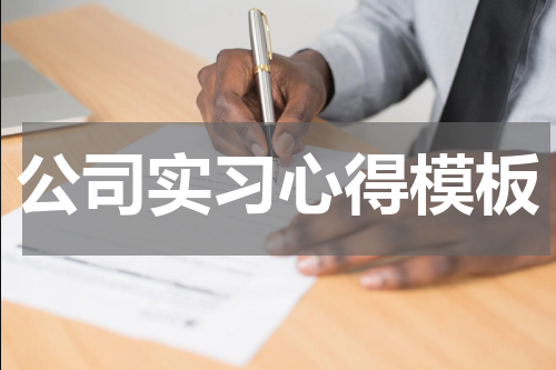 公司实习心得模板