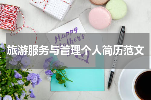 旅游服务与管理个人简历范文