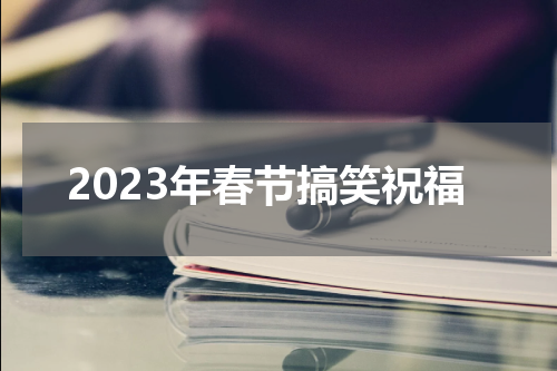　2023年春节搞笑祝福