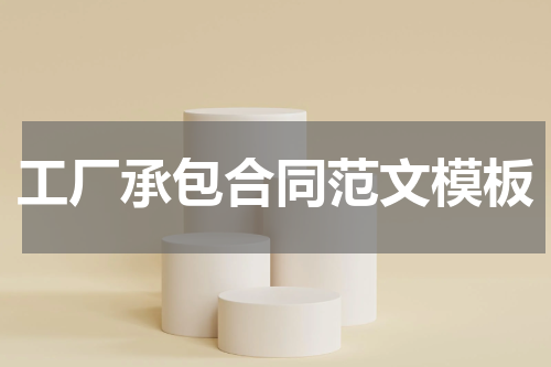 工厂承包合同范文模板