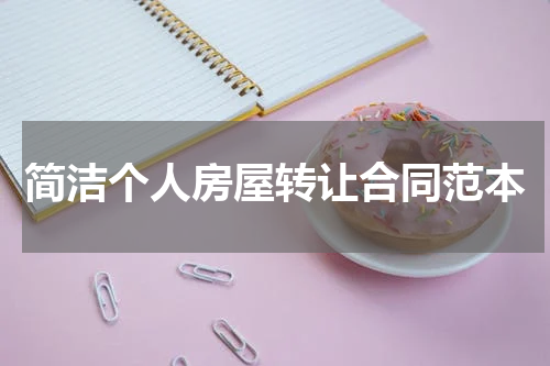 简洁个人房屋转让合同范本