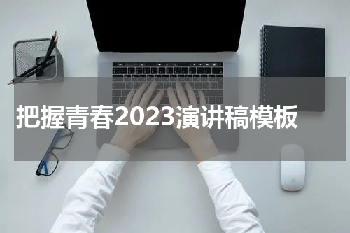 把握青春2023演讲稿模板