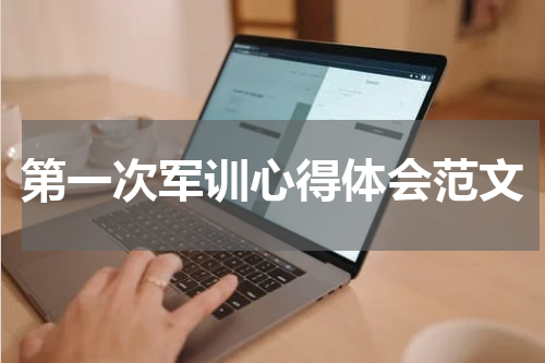 第一次军训心得体会范文
