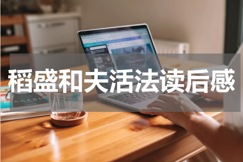 稻盛和夫活法读后感