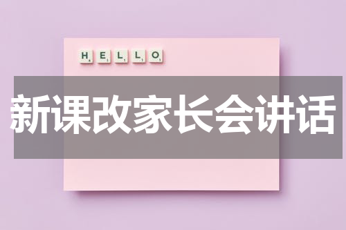 新课改家长会讲话