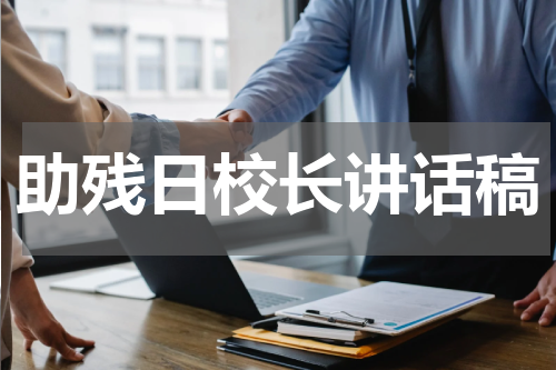 助残日校长讲话稿