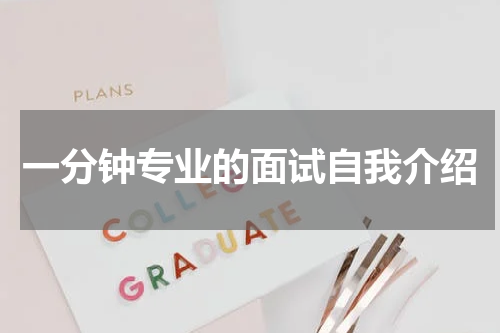 一分钟专业的面试自我介绍