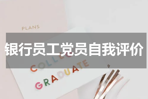 银行员工党员自我评价