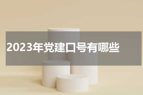 2023年党建口号有哪些