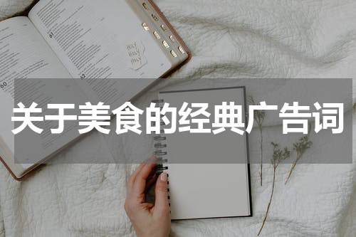 关于美食的经典广告词