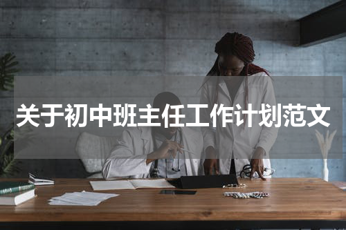 关于初中班主任工作计划范文