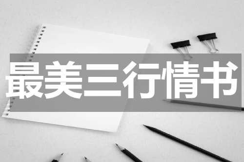 最美三行情书