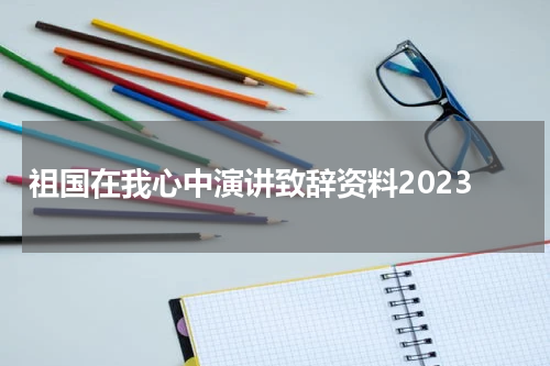 祖国在我心中演讲致辞资料2023