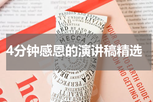 4分钟感恩的演讲稿精选