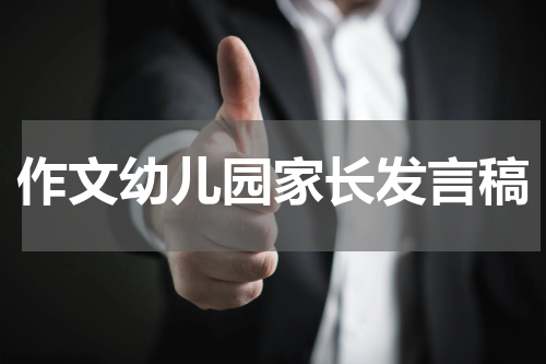 作文幼儿园家长发言稿