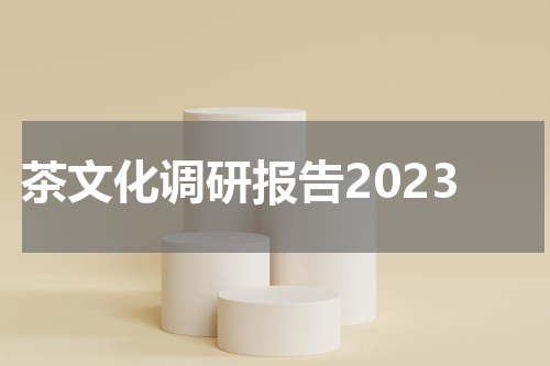 茶文化调研报告2023