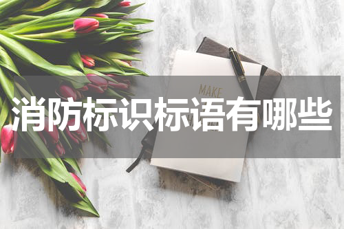 消防标识标语有哪些