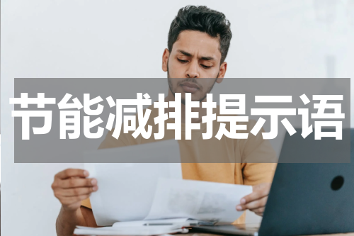 节能减排提示语