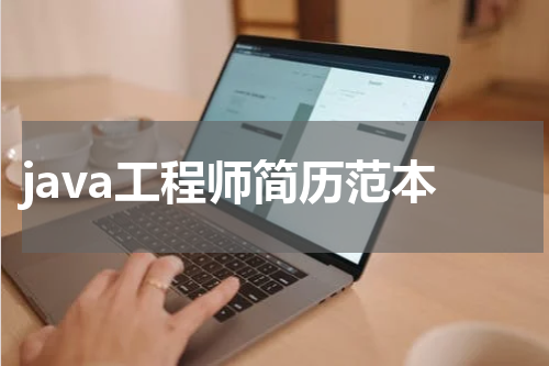 java工程师简历范本