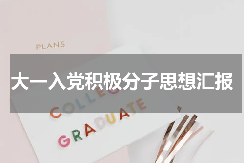 大一入党积极分子思想汇报