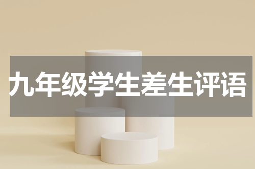 九年级学生差生评语