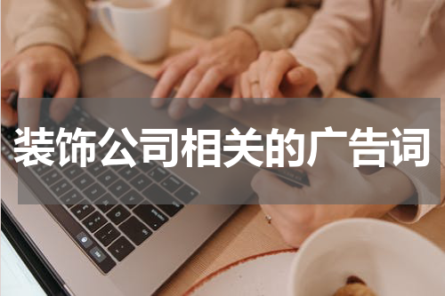 装饰公司相关的广告词