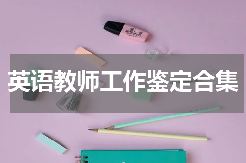 英语教师工作鉴定合集