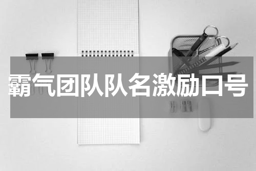 霸气团队队名激励口号