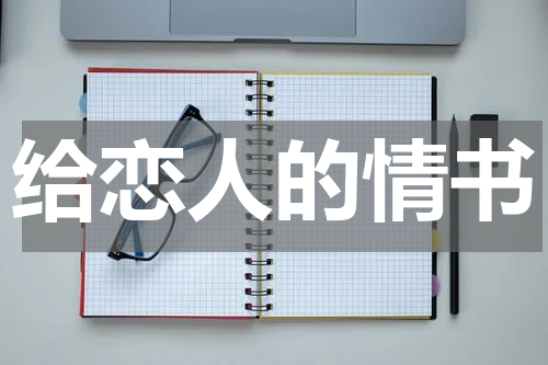 给恋人的情书