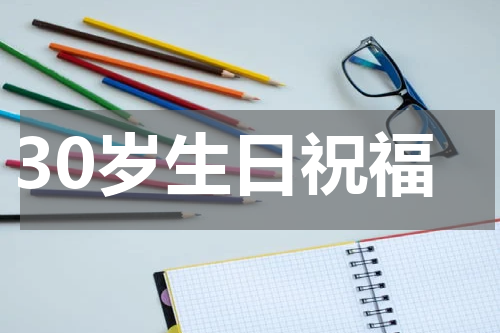 30岁生日祝福