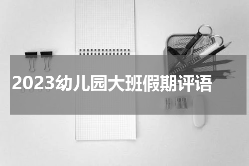 2023幼儿园大班假期评语