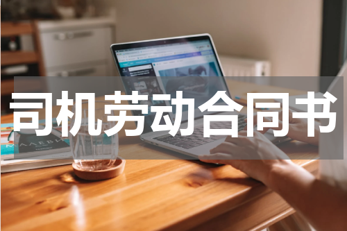 司机劳动合同书