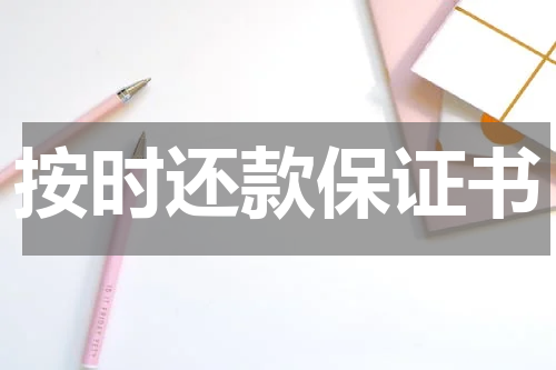 按时还款保证书