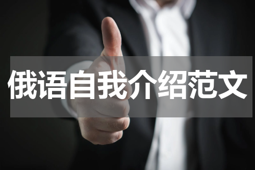 俄语自我介绍范文