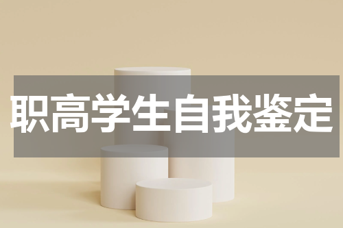 职高学生自我鉴定