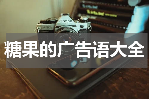 糖果的广告语大全