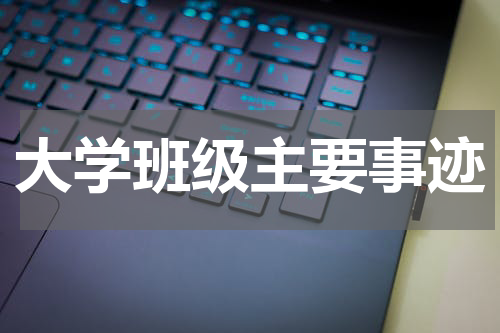 大学班级主要事迹