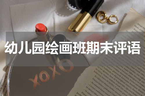 幼儿园绘画班期末评语
