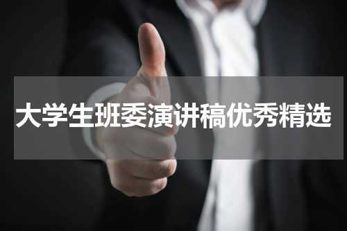 大学生班委演讲稿优秀精选