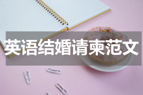 英语结婚请柬范文