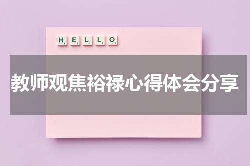 教师观焦裕禄心得体会分享