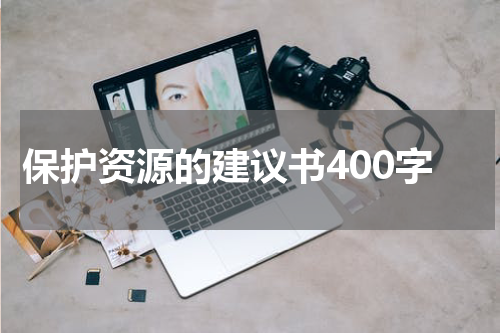 保护资源的建议书400字