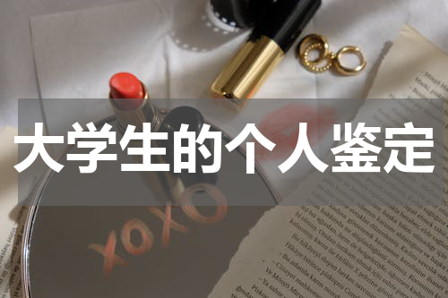 大学生的个人鉴定