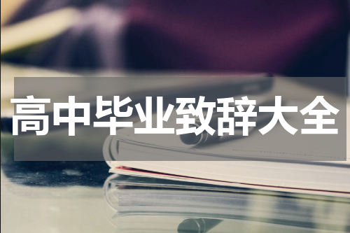 高中毕业致辞大全