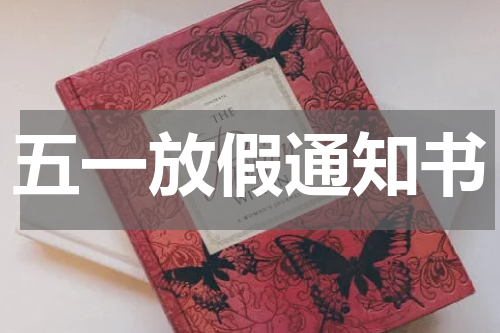 五一放假通知书