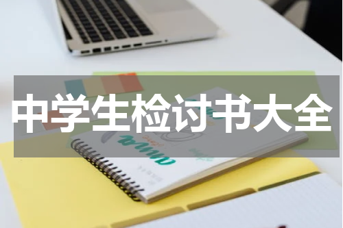 中学生检讨书大全