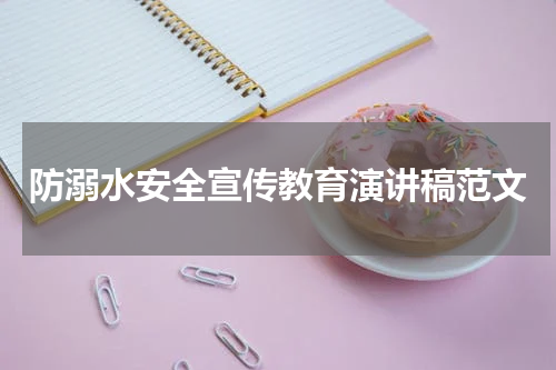 防溺水安全宣传教育演讲稿范文