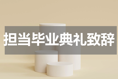 担当毕业典礼致辞