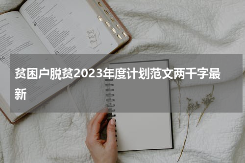 贫困户脱贫2023年度计划范文两千字最新