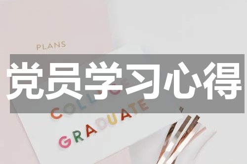 党员学习心得